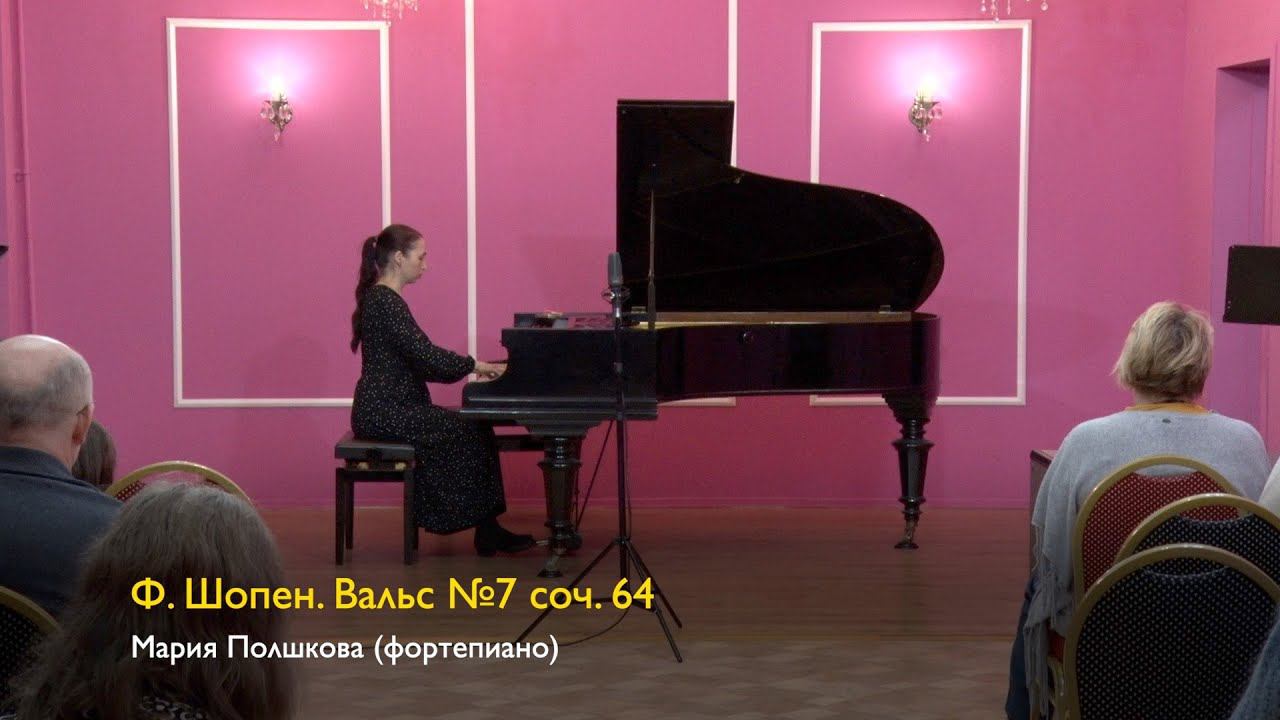 Ф. Шопен. Вальс №7 до-диез минор соч. 64. Мария Полшкова (фортепиано). 22/12/2023 смотреть онлайн