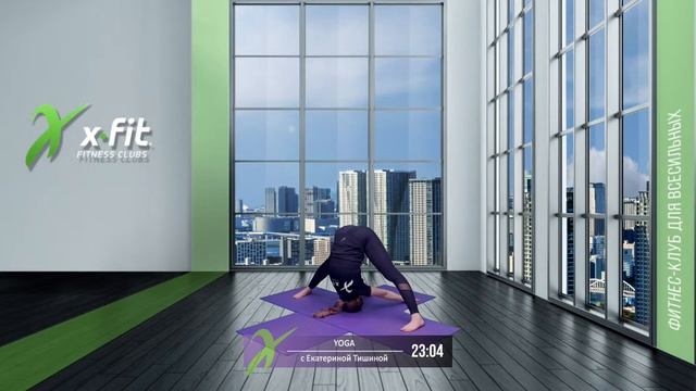 Онлайн-тренировка YOGA с Екатериной Тишиной / / 18 июня 2021 / X-Fit смотреть онлайн