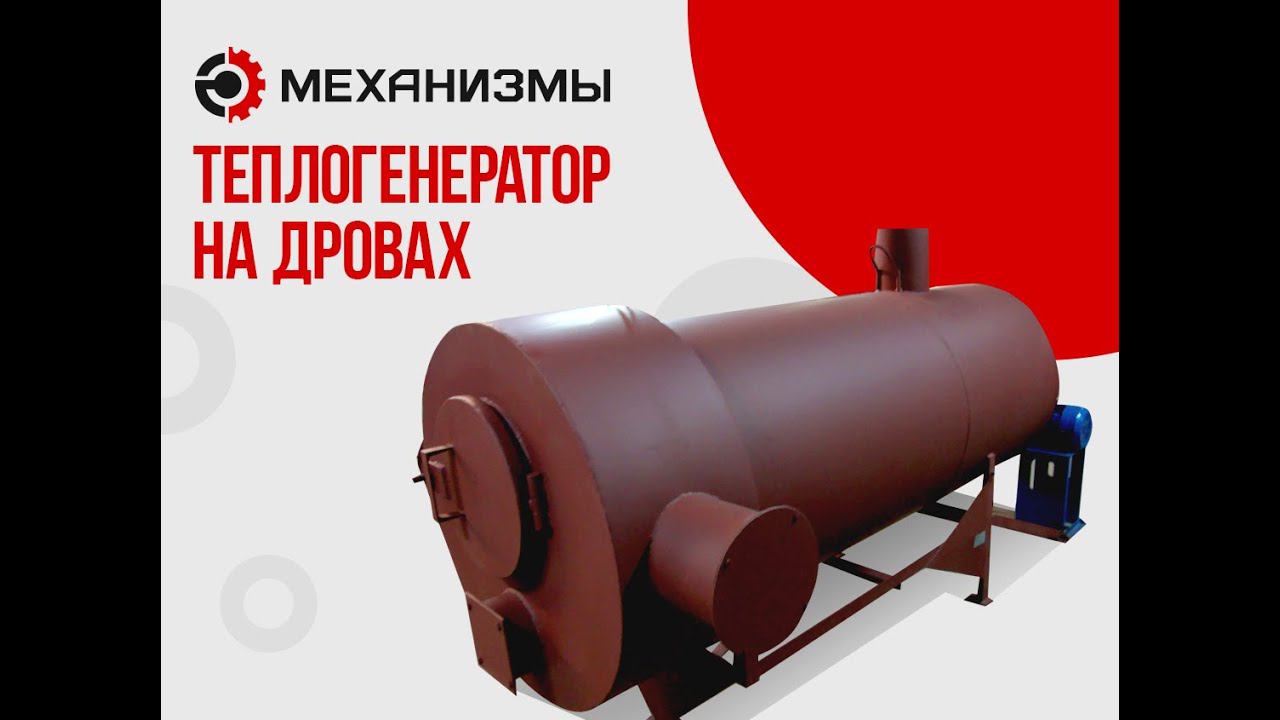 Теплогенератор твердотопливный ТГ на дровах #теплогенератор #отоплениенадровах #мощнаяпечьнадровах смотреть онлайн