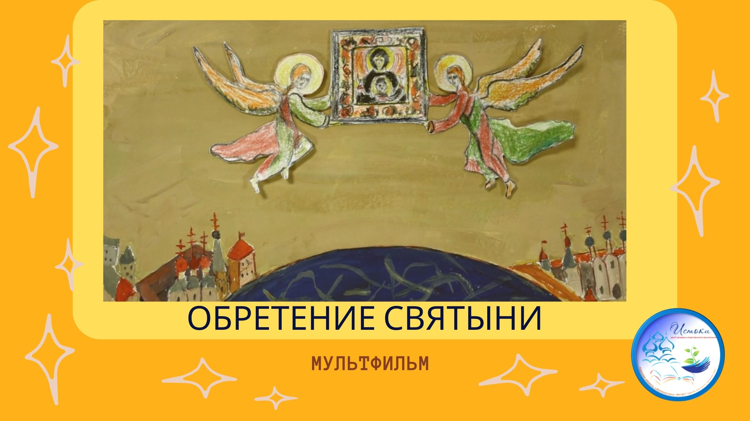 МУЛЬТФИЛЬМ _Обретение святыни_.mp4 смотреть онлайн