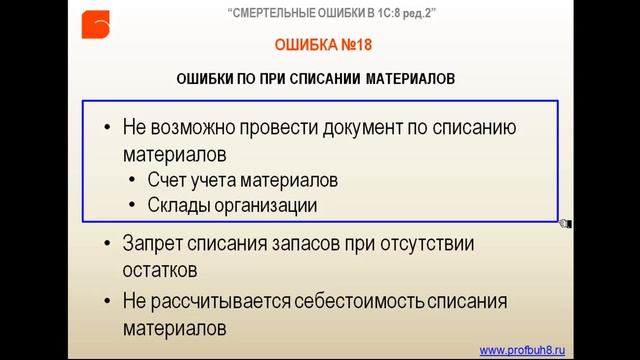 Ошибка №18 Ошибки при списании материалов смотреть онлайн