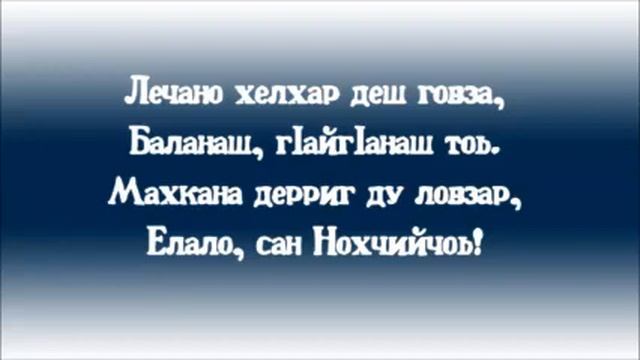 Chechen March - Бусулба сан Нохчийчоь