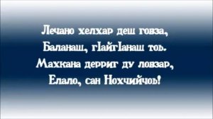 Chechen march - Бусулба сан Нохчийчоь