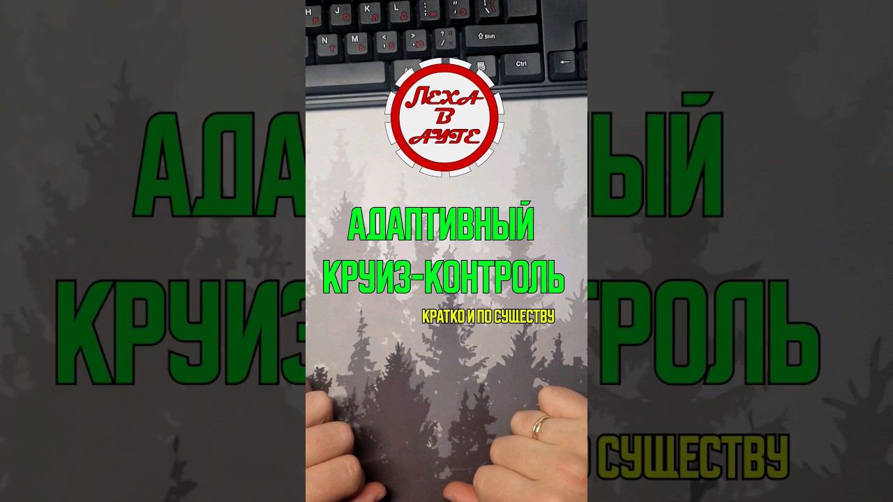 Кратко про установку адаптивного круиза на Mitsubishi Outlander 3 смотреть онлайн