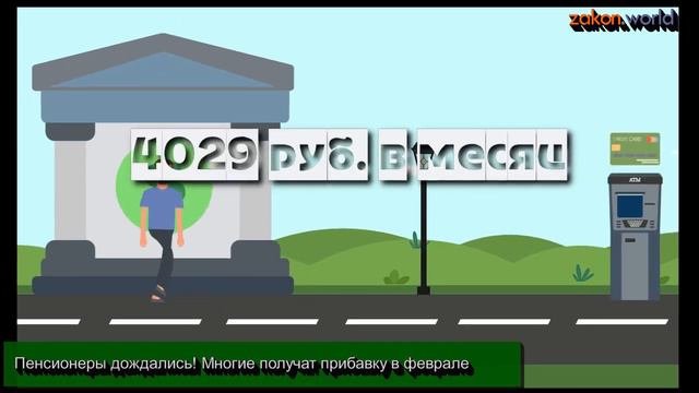 Пенсионеры дождались! Многие получат прибавку в феврале смотреть онлайн