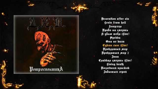 Д.И.В. - Ретроспектива (2021) (Thrash Metal)