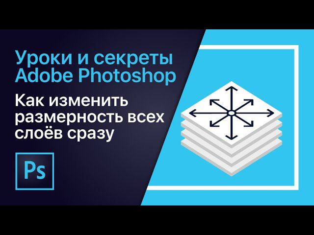 Как изменить размерность всех слоёв сразу? Экспорт слоёв в файлы  | Уроки Adobe Photoshop