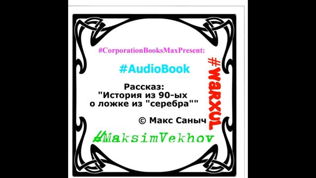 История из 90-ых о ложке из "серебра". © Макс Саныч (WARXUL) АфоризмАнекдотЦитаты смотреть онлайн