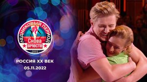 Четвертый выпуск. Ледниковый период. Снова вместе. Выпуск от 05.11.2022