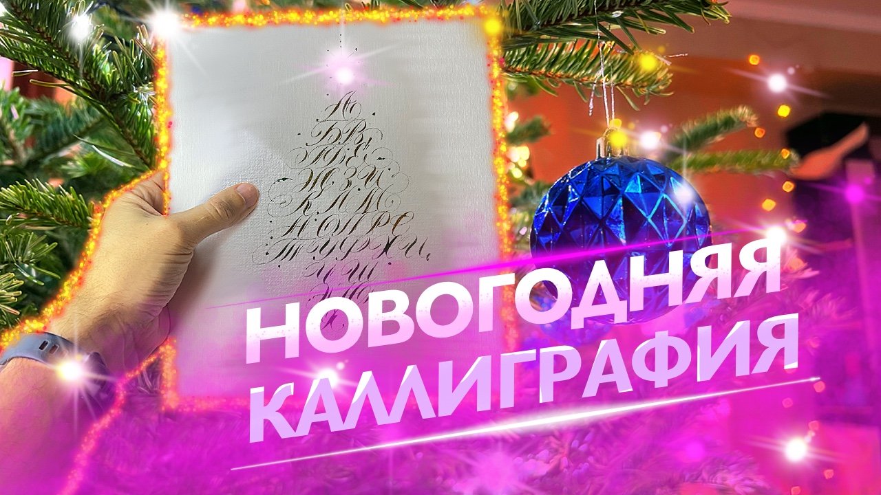 Новогодняя каллиграфия смотреть онлайн