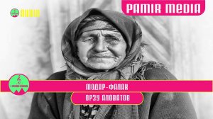 Орзу Аловатов Модар ФАЛАК