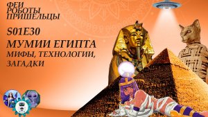 Мумии Египта: мифы, технологии, загадки