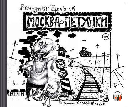 "Москва – Петушки" Венедикт Ерофеев, Чтец: Сергей Шнуров АудиоКнига, #Литрес смотреть онлайн