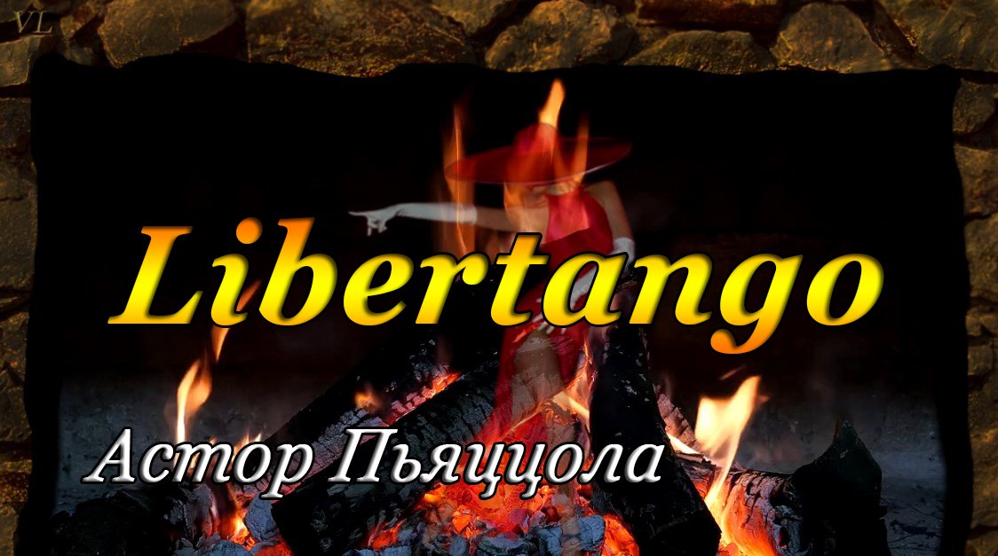 ЛИБЕРТАНГО смотреть онлайн