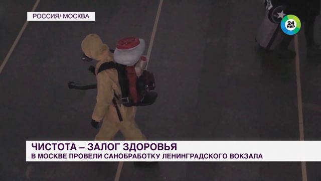 Чистота – залог здоровья в Москве провели санобработку Ленинградского вокзала смотреть онлайн
