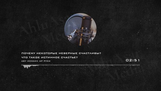 Почему некоторые неверные счастливы? Что такое истинное счастье? Абу Исмаил ар Руси смотреть онлайн