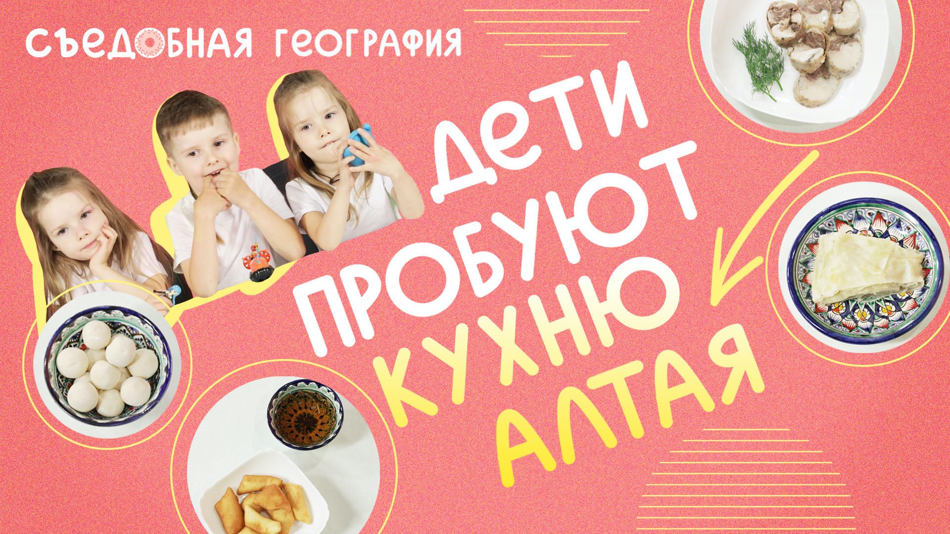 Дети пробуют КУРУТ, ЧУЧУК и другие блюда АЛТАЯ | Съедобная География смотреть онлайн