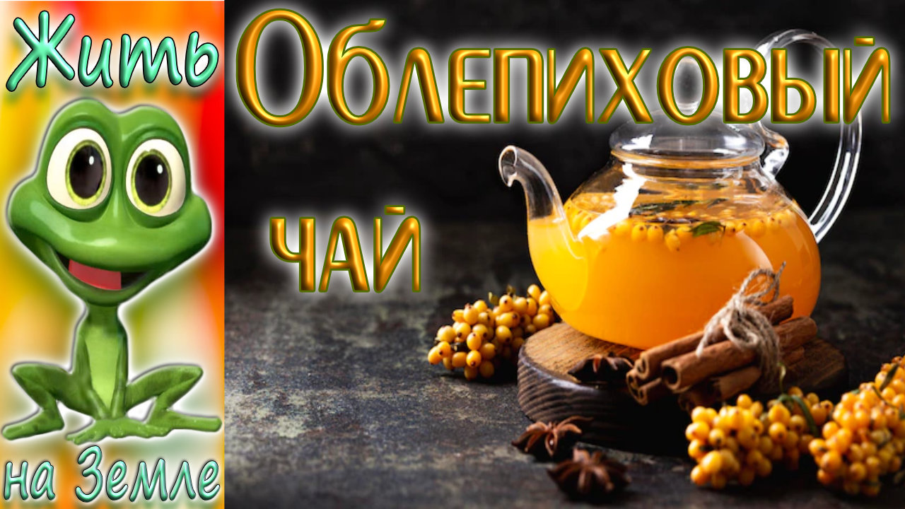 Облепиховый чай. Вкусный и полезный чай.
