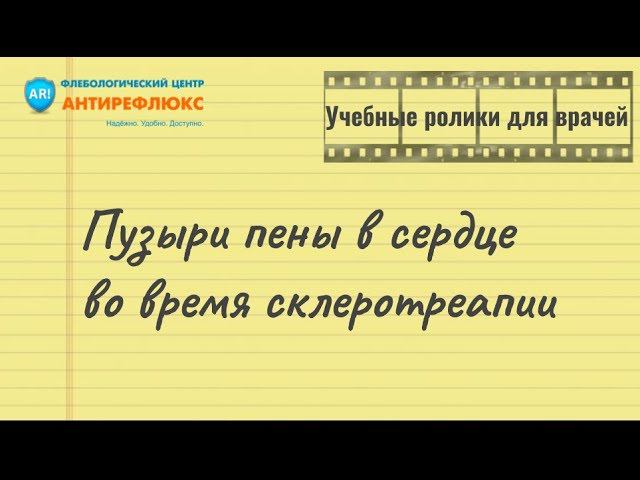 Пузыри микропены в правых отделах сердца смотреть онлайн