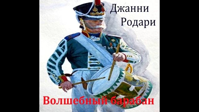 Волшебный барабан. Джанни Родари. Радиоспектакль 1954год. смотреть онлайн