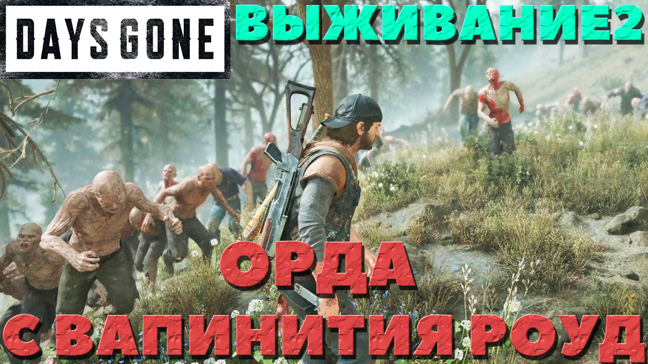 Days Gone(Жизнь После) - ?Орда с Вапинития-Роуд(Wampinitia Road Horde)! Сложность Выживание 2!