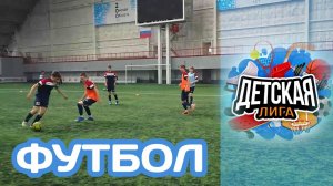 «Детская лига» Футбол (30.05.22)