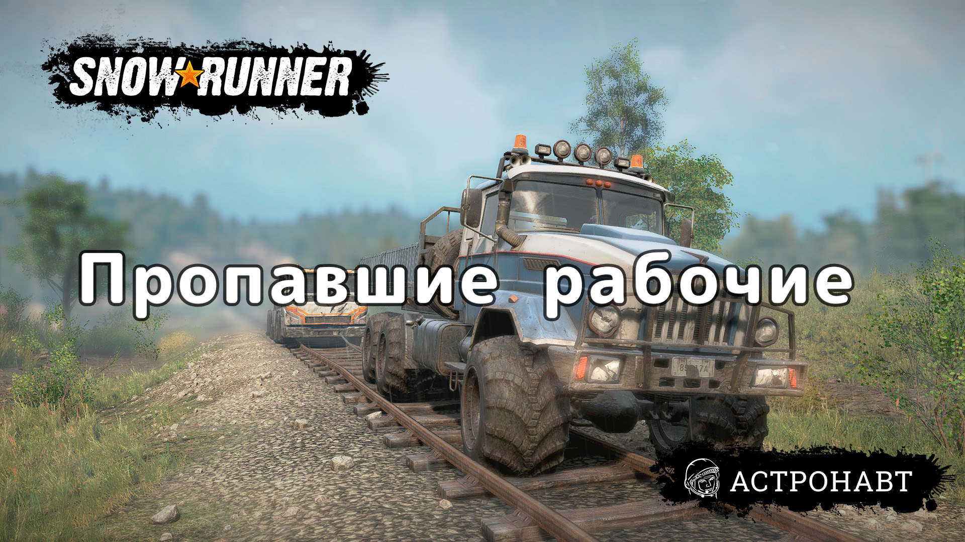 SnowRunner - Пропавшие рабочие (Центральная Азия) смотреть онлайн