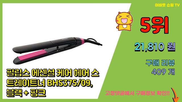 필립스 추천 판매순위 Top10 || 가격 평점 후기 비교