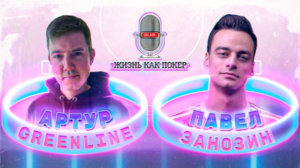 Артур, основатель фонда Greenline Poker: Результат на 80–90% зависит от самого игрока