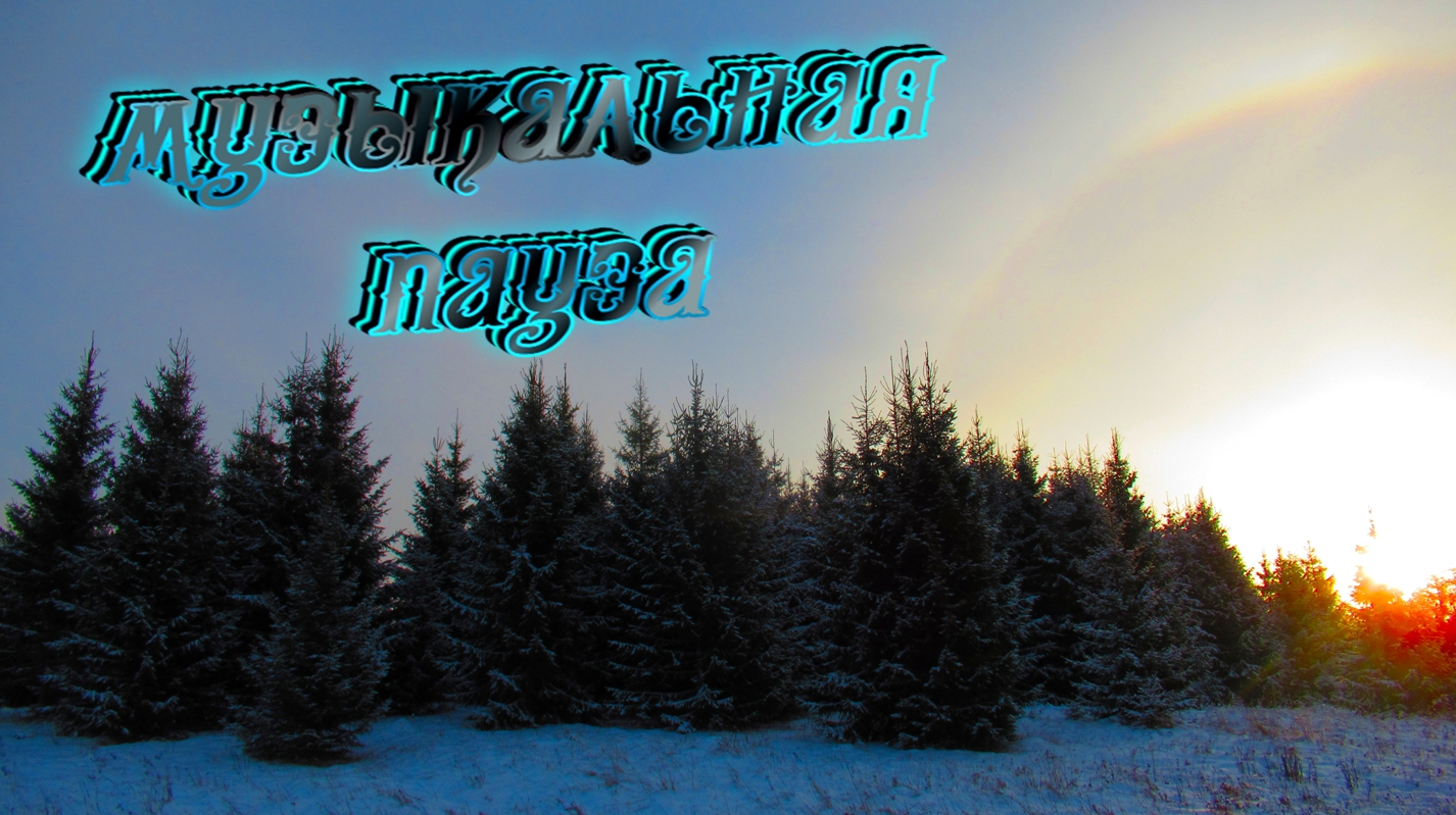 МУЗЫКАЛЬНАЯ ПАУЗА. Съёмки солнечного гало перед закатом 02.12.2023г. смотреть онлайн