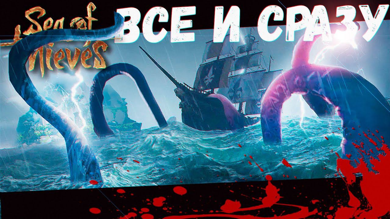 Призраки, Скелеты и Кракен (Sea of Thieves) смотреть онлайн