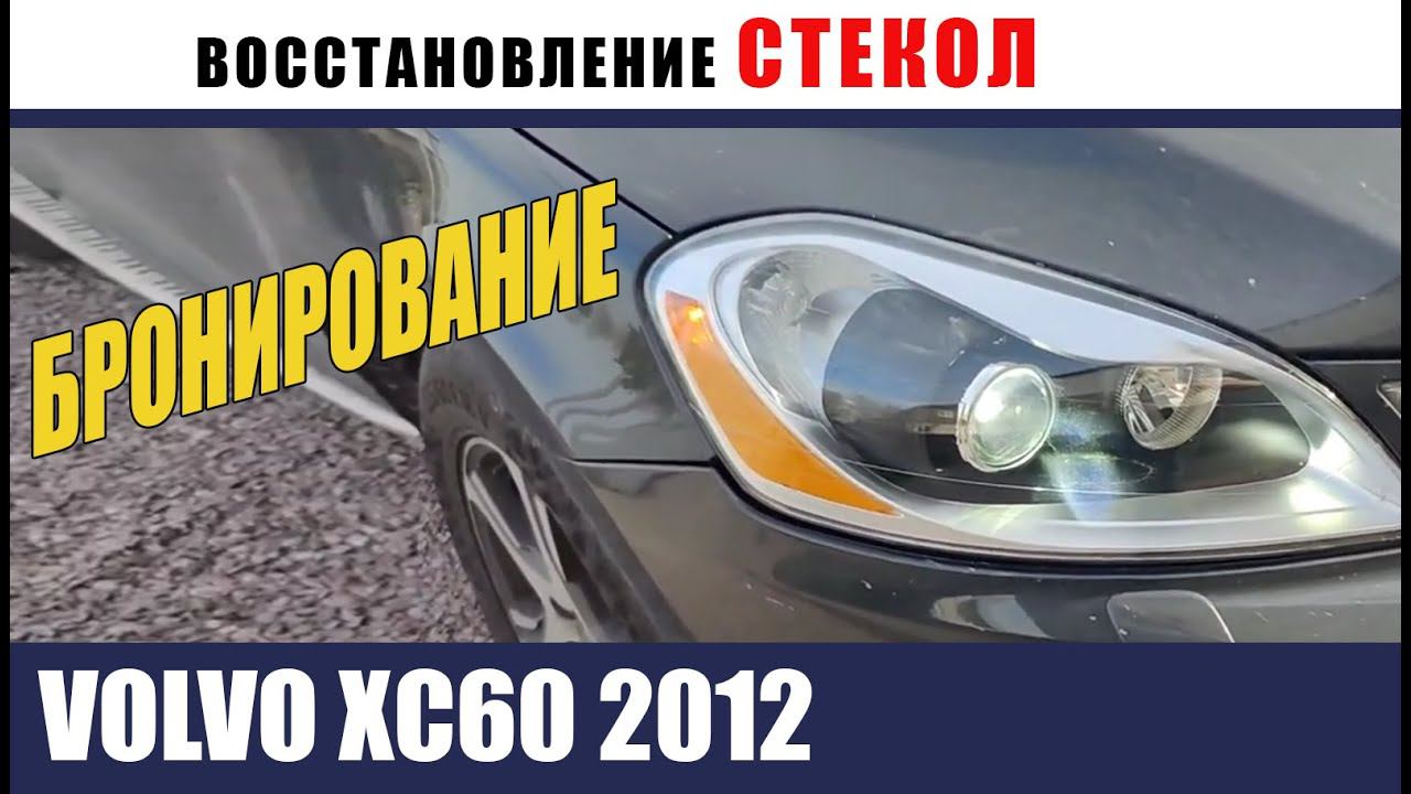 Volvo xc 60 2012. Восстановление стекл + Броня. Конечный результат!