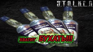 сталкер Возвращение в зону  как избавиться от Алкогольной зависимости как перестать пить водку