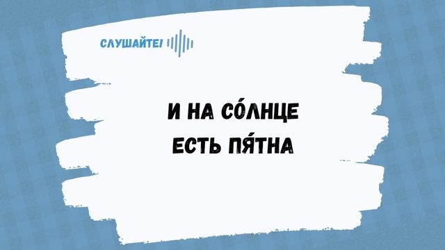 И на солнце есть пятна. Пословица. Тренажёр | Even Homer sometimes nods || Learn Russian Proverbs смотреть онлайн