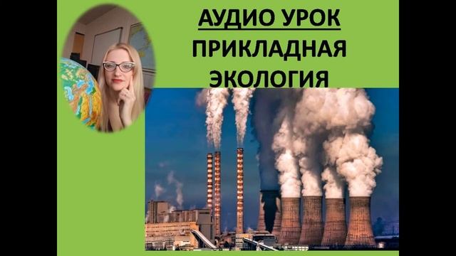 Аудио урок Прикладная экология смотреть онлайн