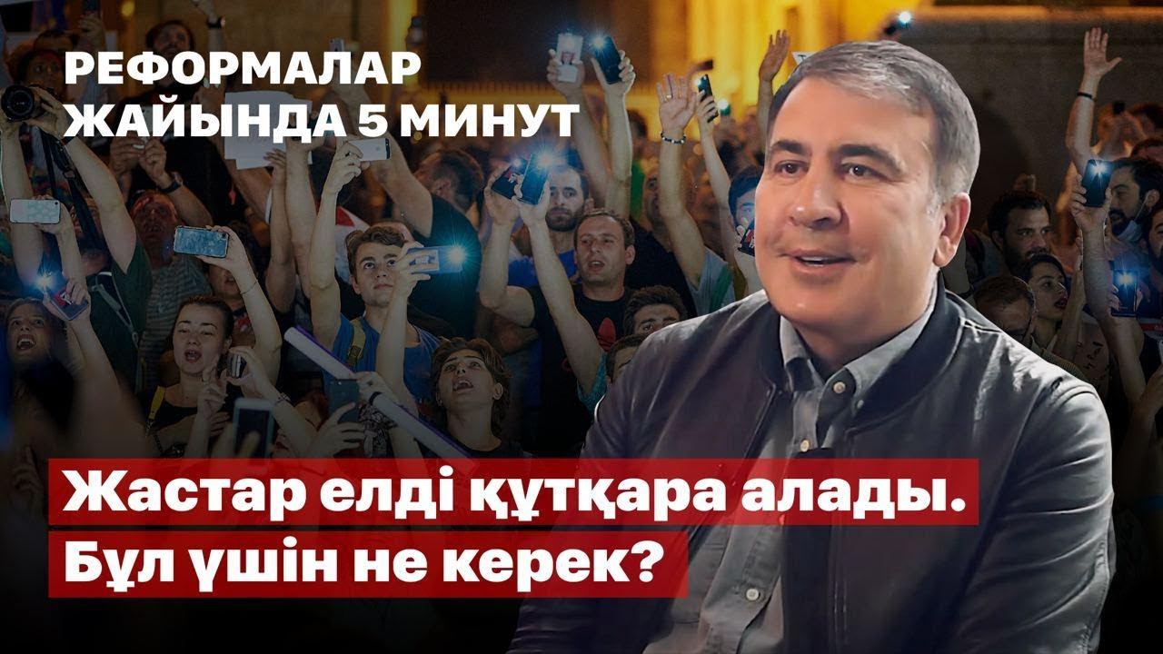 Жастар елді құтқара алады. Бұл үшін не керек? | Михаил Саакашвили смотреть онлайн