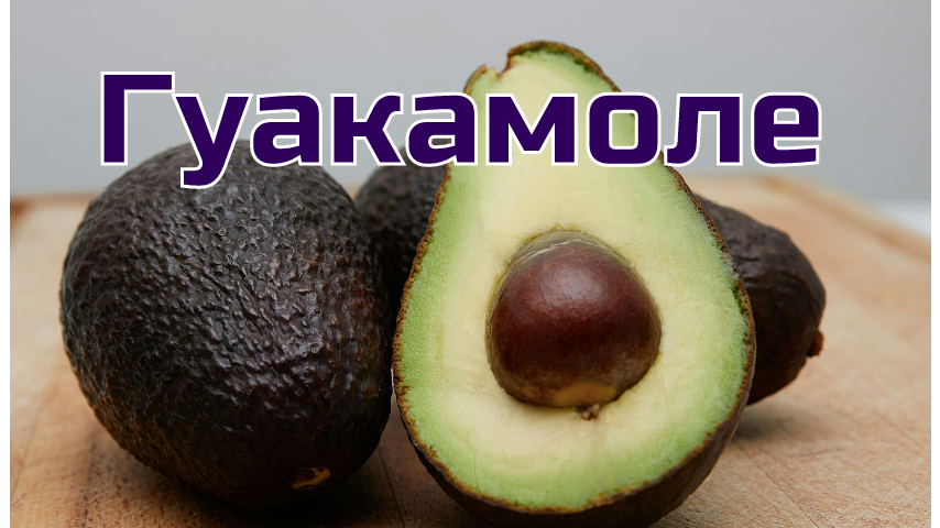 Гуакамоле #рецепты #кулинария #кухня