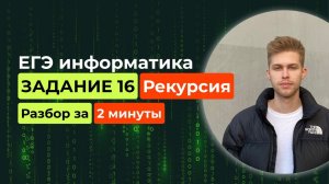 Задание 16. ЕГЭ Информатика 2025. Новый разбор за 2 минуты! Рекурсия