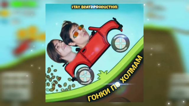 ГОНКИ ПО ХОЛМАМ - (Official Audio) смотреть онлайн