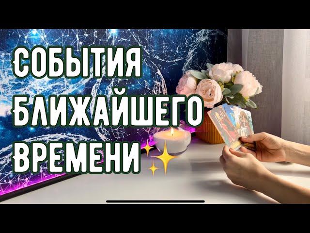 События ближайшего времени ✨ смотреть онлайн