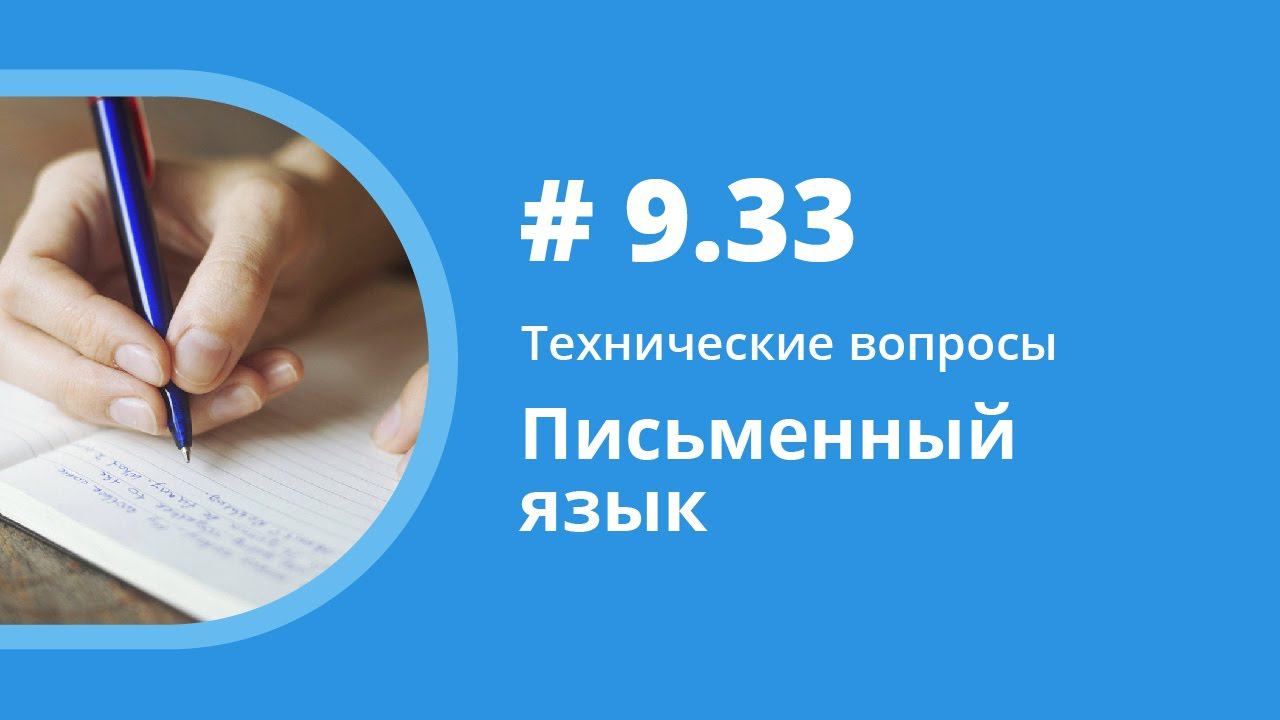 Письменный язык. Технические вопросы. Елена Шипилова. смотреть онлайн