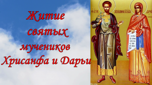 Житие святых мучеников Хрисанфа и Дарьи.