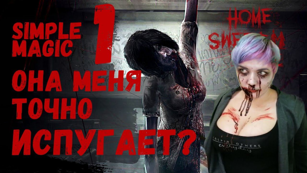 Прохождение Home Sweet Home ➤ Часть 1 ➤ с Simple Magic! смотреть онлайн