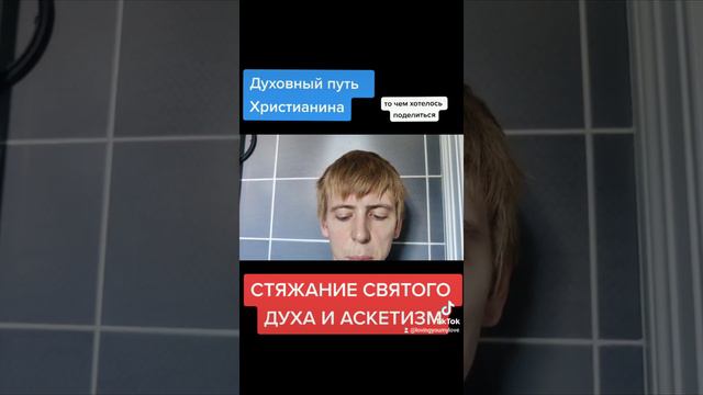 Стяжание Святого Духа и аскетизм #христианство смотреть онлайн