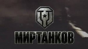 Мир танков!