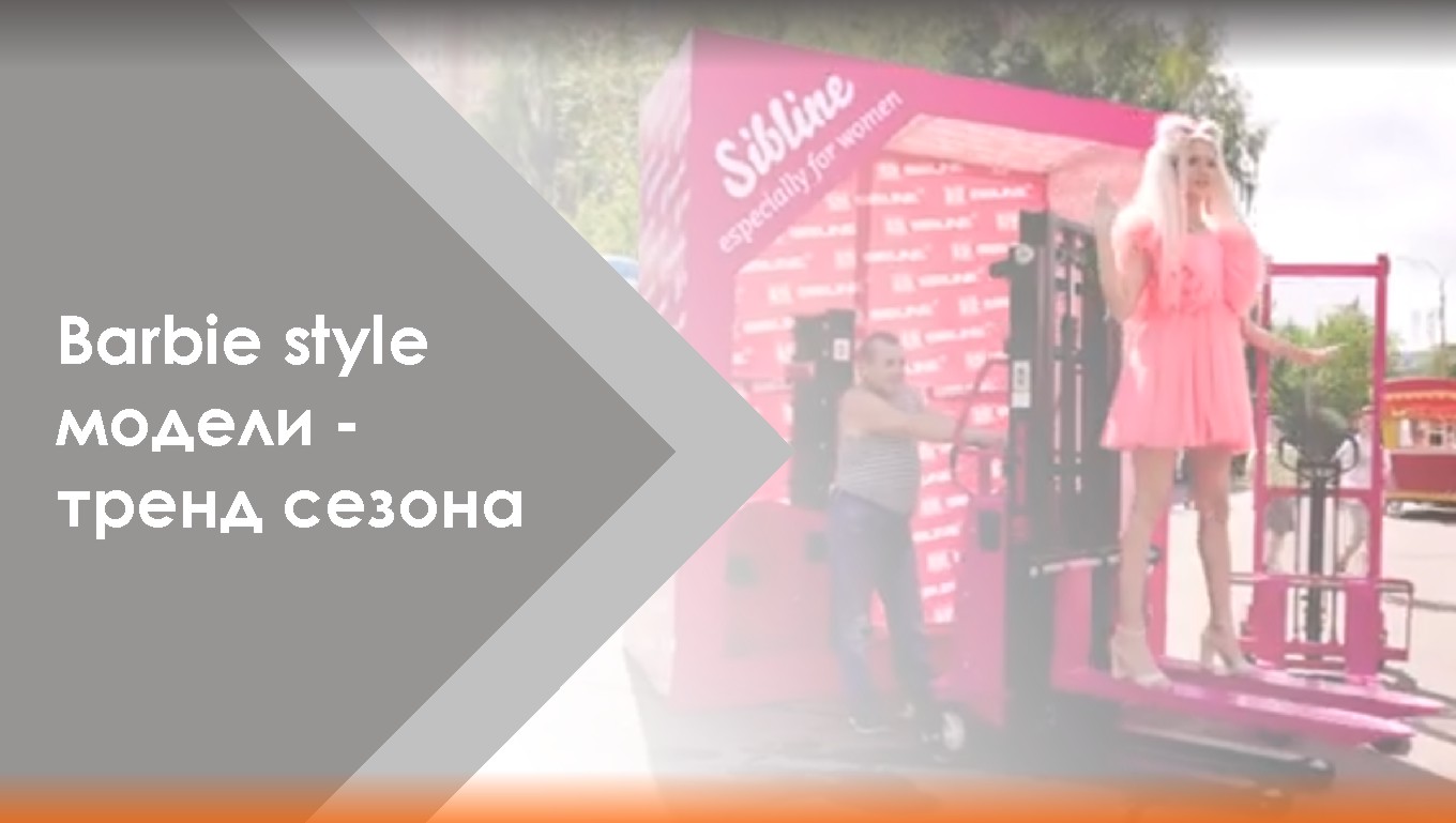 Для милых дам, для милых дам?Barbie style модели складской техники смотреть онлайн