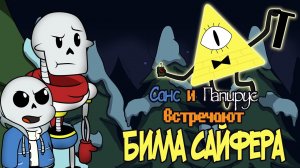 [Анимация по Undertale] Санс и Папирус встречают Билла Сайфера.