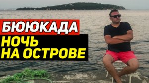 Бююкада. Остались на ночь на Принцевых островах Стамбула