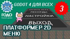 Платформер 2D: Меню и Кнопки GODOT 4.1 | Урок P003 (Перезалив)