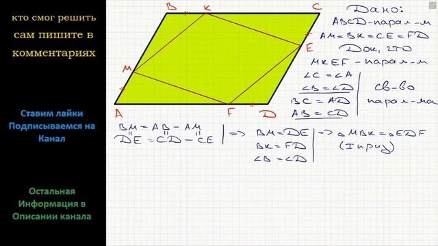 Геометрия На сторонах параллелограмма ABCD (см. рис.) отложены равные отрезки AM, BK, CE и DF смотреть онлайн